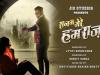  जियो सिनेमा पर 18 जून को रिलीज होगी रितेश पांडे की 'सनम मेरे हमराज', कॉमेडी-रोमांस और एक्शन से भरी जबरदस्त है फिल्म