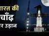 चंद्रयान-3 बढ़ा चांद की ओर, उठायेगा रहस्यों का पर्दा, धरती की कक्षा में बड़ी सफलता 