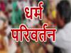 मुरादाबाद : पत्नी ने पति पर लगाए गंभीर आरोप, युवक धर्म परिवर्तन कर हिंदू बनने को अड़ा...डीएम से मांगी अनुमति