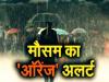 Uttarakhand Weather:देहरादून समेत 7 जिलों के लिए ऑरेंज अलर्ट जारी 