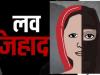रुद्रपुर: लव जिहाद की सूचना पर युवक-युवती हिरासत में 
