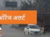 Uttarkhand Weather: बिजली चमकने के साथ हो सकती है भारी बारिश, मौसम विभाग का ऑरेंज अलर्ट जारी 