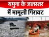 दिल्ली: यमुना के जलस्तर में मामूली गिरावट, ‘ओल्ड रेलवे ब्रिज’ यातायात के लिए बंद 
