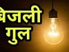 Mahoba News: जिले में बिजली कटौती को लेकर मचा हाहाकार, 12 घंटे तक लाइट नहीं आने से ग्रामीण परेशान