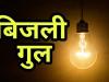 बरेली: जोगी नवादा और जगतपुर में पूरी रात बिजली गुल, उपभोक्ता हुए परेशान