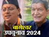 बागेश्वर उप चुनाव : मुख्यमंत्री धामी समेत 40 दिग्गज संभालेंगे प्रचार की कमान