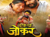 Bhojpuri: यश कुमार और स्मृति सिन्हा की 'एक था जोकर' का धमाकेदार ट्रेलर रिलीज