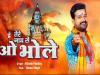  रितेश पांडेय का सावन स्पेशल गाना 'Tere Naam Se O Bhole' रिलीज, देखिए VIDEO