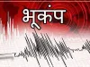 Earthquake in Uttarakhand: उत्तराखंड के इस जिले में भूकंप के झटके महसूस किए गए