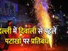 दिल्ली वाले इस बार की दिवाली मनाएंगे बगैर पटाखें, सरकार ने लगाया पूर्ण प्रतिबंध