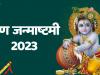 Janmashtami 2023: आज है जन्माष्टमी का व्रत, इस मुहूर्त में करें कान्हा की पूजा, जानें सही विधि 