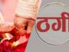 बरेली: जयपुर का युवक वेबसाइट से रिश्ता तय होने के बाद हड़पे लाखों रुपये, शादीशुदा युवक बताया कुंवारा