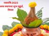 Shardiya Navratri 2023: शारदीय नवरात्रि कल से शुरु, इस शुभ मुहूर्त में करें कलश स्थापना