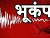 असम-बंगाल समेत देश के 4 राज्यों में भूकंप से कांपी धरती, रिक्टर स्केल पर 5.2 मापी गई तीव्रता 