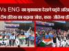 लखनऊ: IND Vs ENG का मुकाबला देखने पहुंचे Akhilesh Yadav, टीम इंडिया का बढ़ाया जोश, कहा- जीतेगा India