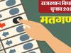 राजस्थान विधानसभा चुनाव: मतगणना 199 विधानसभा निर्वाचन क्षेत्रों के होगी 36 केंद्रों पर 