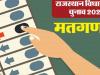 राजस्थान विधानसभा चुनाव की मतगणना 36 केन्द्रों पर होगी और 2524 टेबलों पर 