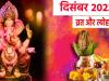 December 2023 Vrat And Festivals : साल के अंतिम महीने दिसंबर में मनाए जाएंगे ये त्योहार, देखें पूरी लिस्ट