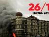 26/11 मुंबई आतंकी हमले की 15वीं बरसी आज, 166 लोगों ने गंवाई थी जान, जिंदा पकड़ा गया था एक आतंकी और फिर...