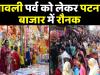 पटना: दीपावली को लेकर बाजार में देखने को मिला रौनक