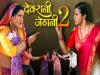 VIDEO : अंजना सिंह और संचिता बनर्जी की फिल्म 'देवरानी जेठानी 2' का ट्रेलर रिलीज 