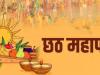 Chhath Puja 2023: नहाय-खाय के साथ सूर्य उपासना का चार दिवसीय महापर्व छठ शुरू 