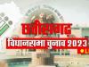 Chhattisgarh Election 2023: छत्तीसगढ़ की पहले चरण की 20 सीटों पर लगभग 71 प्रतिशत मतदान