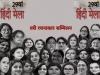 कोलकाता में 26 दिसंबर से होगा हिंदी मेला का आयोजन, देशभर की जुटेंगी महिला साहित्यकार