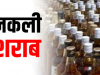 रुद्रपुर: नकली शराब प्रकरण में फरार चल रहे विकास की तलाश तेज