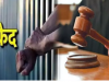 रुद्रपुर: प्रिया बाला हत्याकांड के दोषी को हुई आजीवन कारावास की सजा