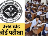 रामनगर: उत्तराखण्ड बोर्ड की परीक्षाएं 27 फरवरी से होंगी प्रारम्भ     