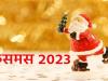 Christmas Day 2023: क्रिसमस पर सजे बाजार, केक की बढ़ी मिठास, ये है सेंटा और स्टार केक की सर्वाधिक मांग
