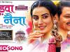 फिल्म 'अक्षरा' का रोमांटिक गाना 'जुड़वा नैना' रिलीज, अक्षरा सिंह और अंशुमान मिश्रा का दिखा रोमांटिक अंदाज