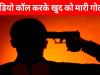 रुद्रपुर: गोली मारने से पहले समीर ने पत्नी को की थी वीडियो कॉल