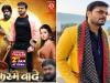 Bhojpuri: अरविंद अकेला कल्लू और रक्षा गुप्ता की फिल्म कस्मे वादे का ट्रेलर रिलीज 