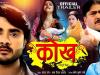Bhojpuri: प्रदीप पांडेय चिंटू और यशपाल शर्मा की फिल्म कोख का ट्रेलर रिलीज