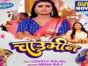 Bhojpuri: लवली काजल और नेहा राज का गाना 'चाउमीन' रिलीज