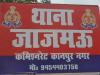Kanpur Suicide: कारोबारी ने फांसी लगाकर जीवनलीला की समाप्त... प्लाईवुड के कारोबार में घाटे से अवसाद में था