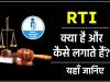 RTI File: घर बैठे प्राप्त करें हर सरकारी विभाग की जानकारी, जानिए RTI लगाने की पूरी प्रक्रिया 