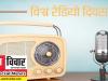 विश्व रेडियो दिवस कल: बदलते दौर में पीछे छूट गया रेडियो, अब बचे हैं गिने चुने 'नामलेवा', एक समय करता था राज!
