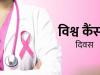 World Cancer Day: कैंसर को लेकर शासन गंभीर, जिले का स्वास्थ्य विभाग निष्क्रिय