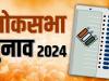 लोकसभा चुनाव 2024: मध्य प्रदेश में पहले चरण में नामांकन पत्र दाखिल करने का अंतिम दिन आज 