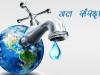 नैनीताल: 15वें वित्त से जल संरक्षण के लिए पालिका को मिले डेढ़ करोड़ 