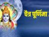 Chaitra Purnima 2024: कब है चैत्र पूर्णिमा? जानें महत्व, मुहूर्त और पूजा विधि 