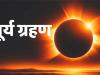 Surya Grahan 2024: सोमवती अमावस्या पर होगा सूर्य ग्रहण का साया, जानें भारत में दिखेगा या नहीं?