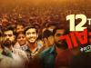 विधु विनोद चोपड़ा की फिल्म 12 वीं फेल ने सिल्वर जुबली पूरी कर रचा इतिहास 