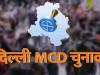 MCD Mayor Election 2024: AAP ने जारी किया MCD प्रत्याशी का नाम, महेश खीची को बनाया उम्मीदवार