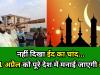 Ramadan 2024: नहीं दिखा चांद...11 अप्रैल को पूरे देश में मनाई जाएगी ईद 