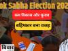शाहजहांपुर: जिले में 10 लाख 88 हजार 34 मतदाताओं ने नहीं डाला वोट,  कम विकास और चुनाव बहिष्कार बना वजह
