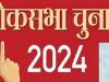 Lok Sabha Election 2024 : उन्नाव में प्रशिक्षण में अनुपस्थित रहे 34 कार्मिकों का वेतन रोकने के आदेश 